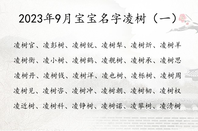 2023年9月宝宝名字凌树 姓凌属兔树字辈男孩名字