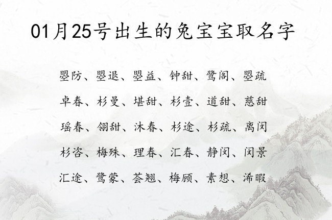 01月25号出生的兔宝宝取名字 寓意简单富有诗意的宝宝名字