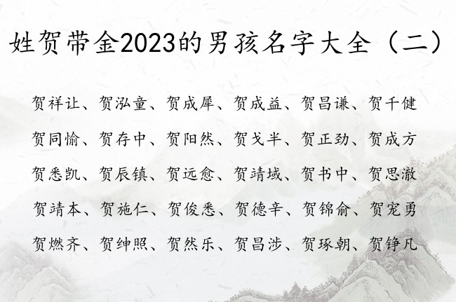 姓贺带金2023的男孩名字大全 贺姓带金的男孩名字