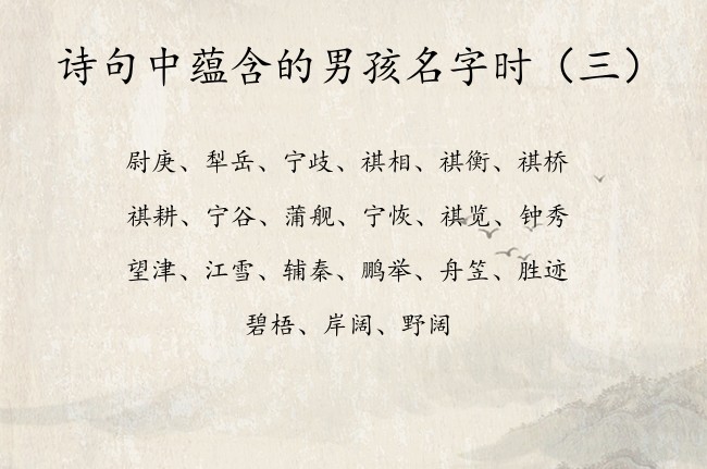 诗句中蕴含的男孩名字时 诗句自信阳光的男孩名字