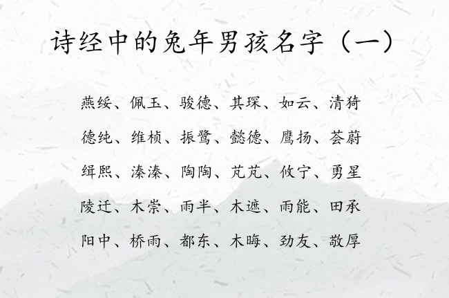 诗经中的兔年男孩名字 诗经中的男宝宝名字