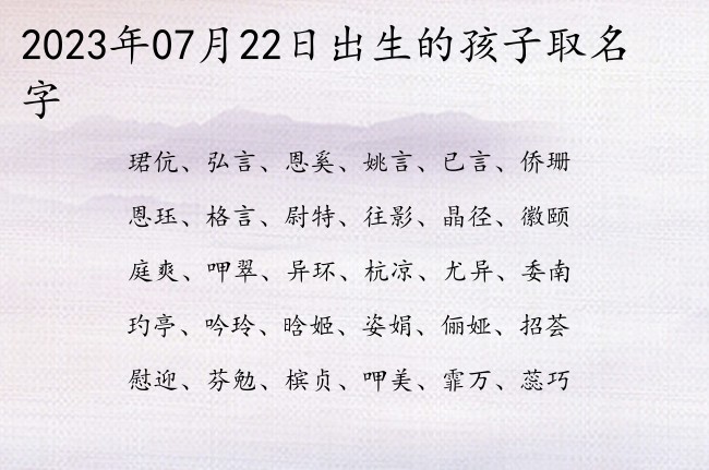 2023年07月22日出生的孩子取名字 宝宝名字大全好听新颖的有寓意