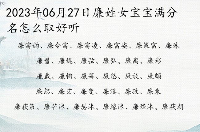 2023年06月27日廉姓女宝宝满分名怎么取好听 姓廉的女孩名字有书香气息一个字