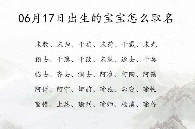 06月17日出生的宝宝怎么取名 宝宝名字有内涵有深意的深度的