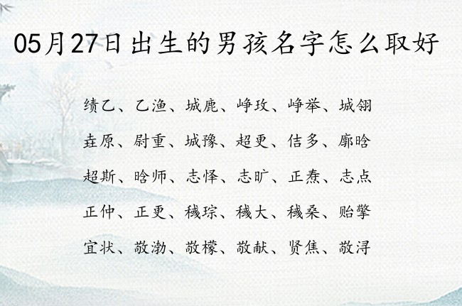 05月27日出生的男孩名字怎么取好 生僻两个字的名字男孩名字大全