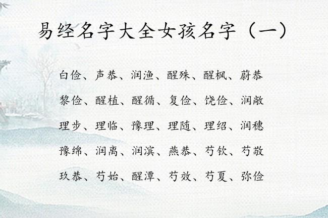 易经名字大全女孩名字 易经起名女孩名字有内涵有追求