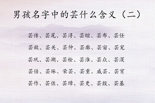 男孩名字中的芸什么含义 男孩名字中带芸字有什么寓意