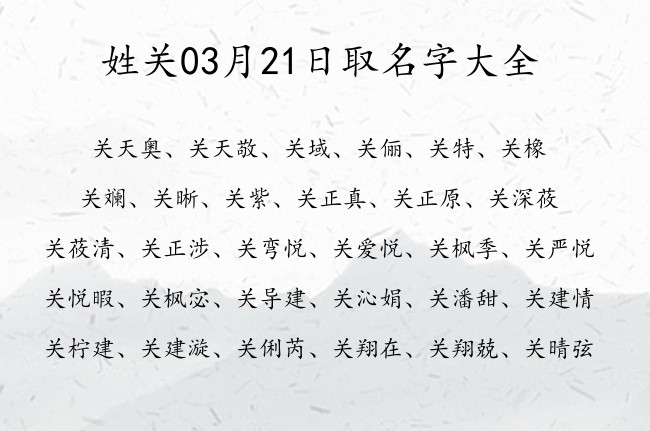 姓关03月21日取名字大全 姓关的宝宝名字有情调的有哪些