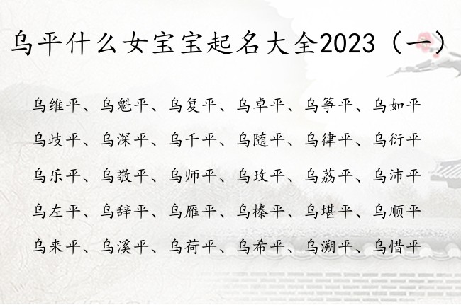 乌平什么女宝宝起名大全2023 乌姓平女孩名字