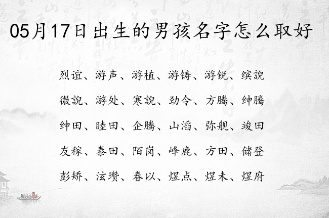 05月17日出生的男孩名字怎么取好 单字男孩名字东方古风霸气