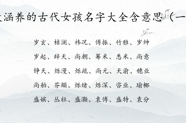 最涵养的古代女孩名字大全含意思 有意思的女宝宝名字