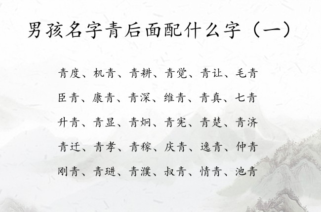 男孩名字青后面配什么字 青字结尾取名好记男孩名字