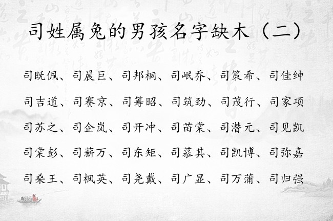 司姓属兔的男孩名字缺木 带木字的男宝宝名字姓氏司