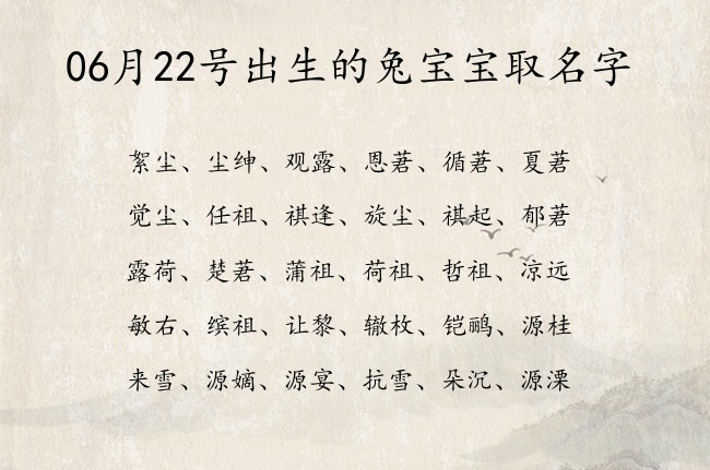 06月22号出生的兔宝宝取名字 宝宝名字大全好听温暖的有寓意