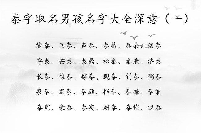 泰字取名男孩名字大全深意 带泰的男孩名字怎么起