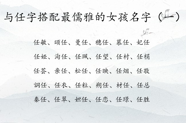 与任字搭配最儒雅的女孩名字 带任的女孩名字有哪些