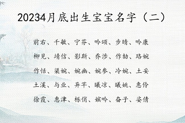 20234月底出生宝宝名字 4月兔宝宝名字有意义