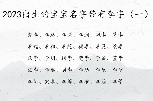 2023出生的宝宝名字带有李字 带李字的兔宝宝名字