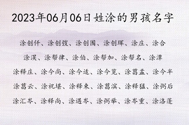 2023年06月06日姓涂的男孩名字 姓涂男孩名字成大事双字2023