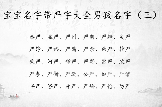 宝宝名字带严字大全男孩名字 带严的男孩名字有旺夫