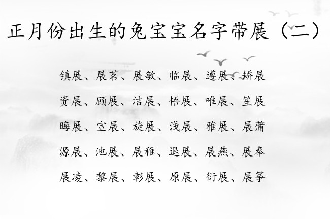 正月份出生的兔宝宝名字带展 正月的兔宝宝名字带展字