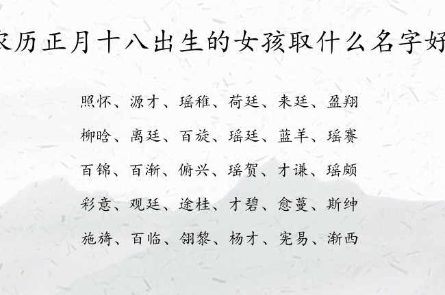 农历正月十八出生的女孩取什么名字好 寓意好听顺口的女孩名字兔宝