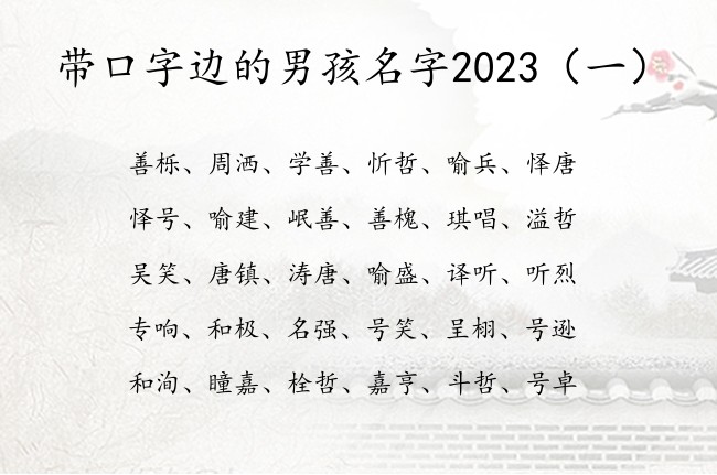 带口字边的男孩名字2023 男宝宝名字口字边的字