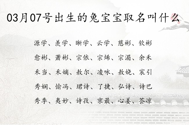 03月07号出生的兔宝宝取名叫什么 宝宝名字带有平安健康意义的