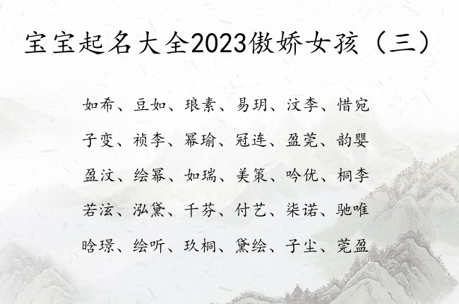 宝宝起名大全2023傲娇女孩 怎样给女宝宝起名字