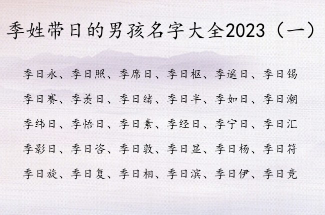 季姓带日的男孩名字大全2023 日字名字男孩名字