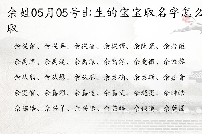 佘姓05月05号出生的宝宝取名字怎么取 姓佘的宝宝起名字怎么起