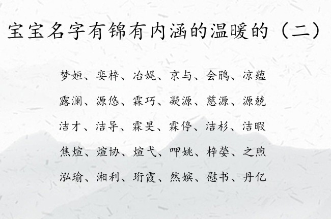 宝宝名字有锦有内涵的温暖的 宝宝名字参考大全