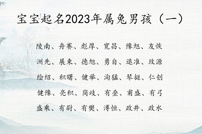 宝宝起名2023年属兔男孩 男宝宝名字大全属兔夏天