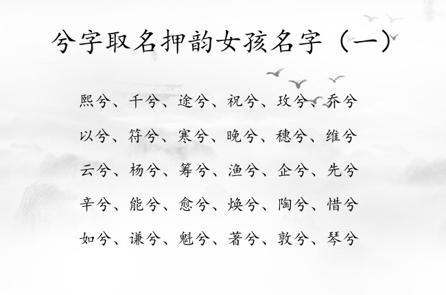 兮字取名押韵女孩名字 兮字取名女孩名字属宝宝