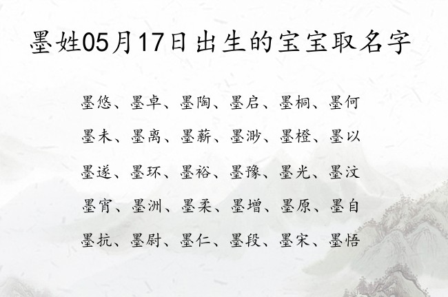 墨姓05月17日出生的宝宝取名字 墨姓宝宝起名好记好听两个字