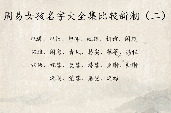 周易女孩名字大全集比较新潮 周易女孩名字及释义