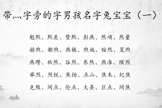 带灬字旁的字男孩名字兔宝宝 灬字旁的男孩名字有哪些