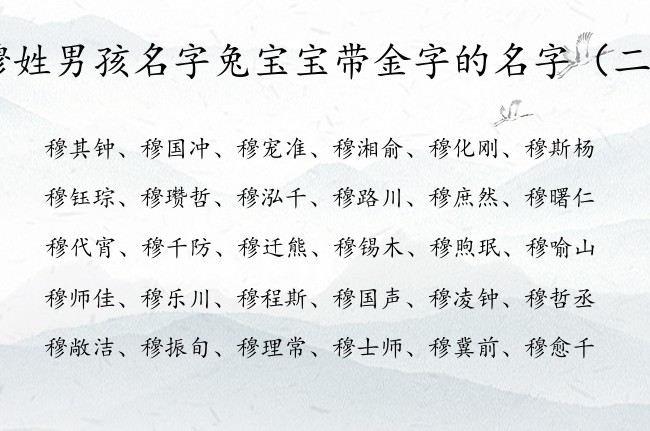 穆姓男孩名字兔宝宝带金字的名字 穆带金字的男孩名字