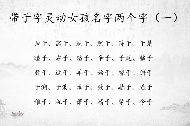 带于字灵动女孩名字两个字 于字开头女孩名字两个字