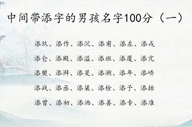 中间带添字的男孩名字100分 中间添字取名男孩名字