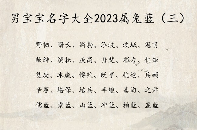 男宝宝名字大全2023属兔蓝 中间蓝字辈的男孩名字