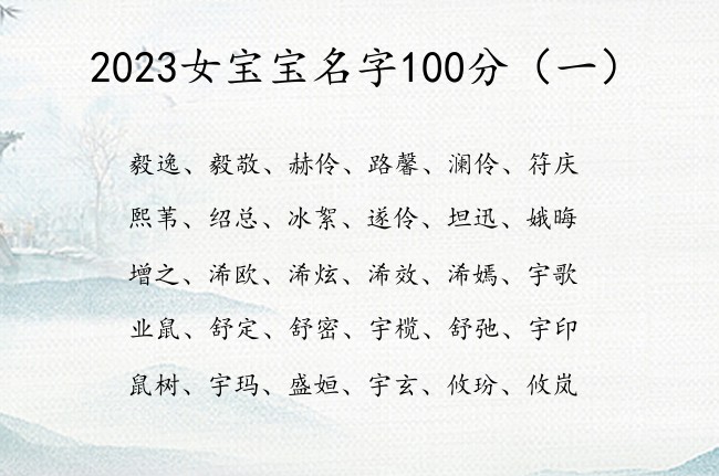 2023女宝宝名字100分 蕴含豪气的兔年女孩名字