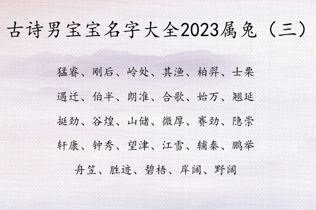 古诗男宝宝名字大全2023属兔 安好古诗取男孩名字