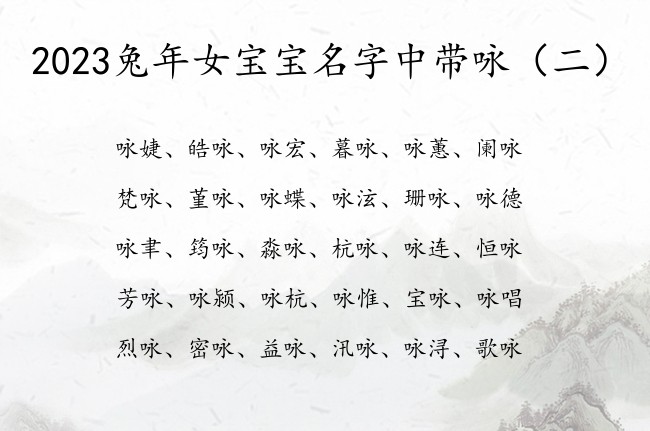 2023兔年女宝宝名字中带咏 女宝宝名字带咏大全