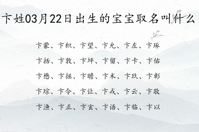 卞姓03月22日出生的宝宝取名叫什么 姓卞宝宝名字大全2023