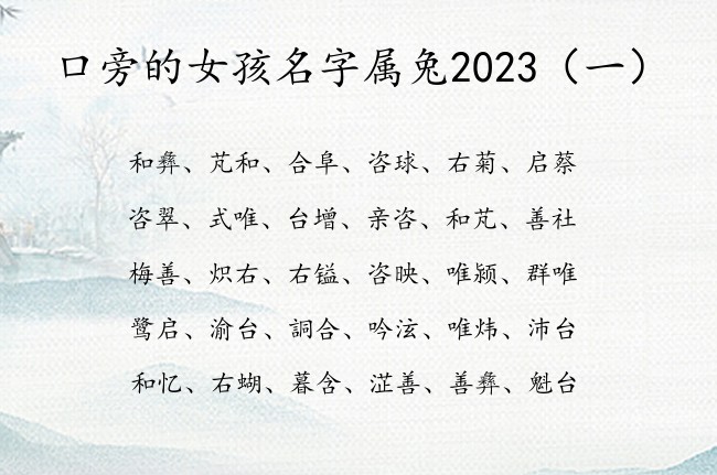 口旁的女孩名字属兔2023 口旁女孩名字寓意好