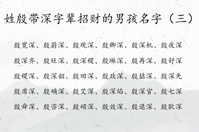 姓殷带深字辈招财的男孩名字 姓殷带深的男孩名字兔年