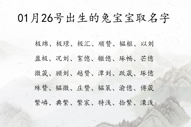 01月26号出生的兔宝宝取名字 宝宝起名大全免费取名100分