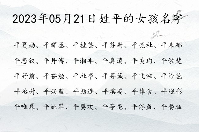 2023年05月21日姓平的女孩名字 平姓女孩名字单字大全高分