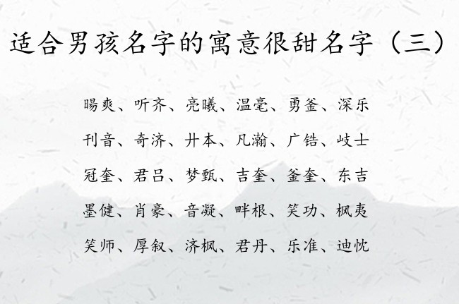 适合男孩名字的寓意很甜名字 2023年宝宝起名大全